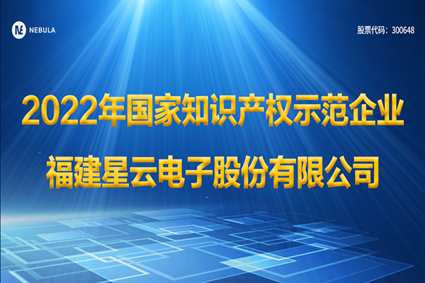 星云股份被认定为2022年国家知识产权示范企业