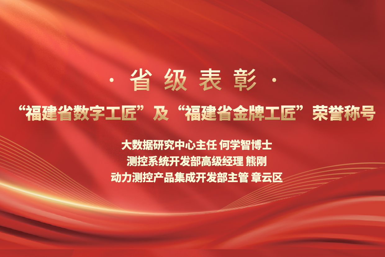 优秀！星云股份三名职工荣膺“福建省数字工匠”及“福建省金牌工匠”荣誉称号