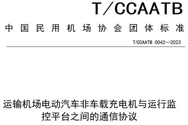 星云股份参与起草中国民用机场协会团体标准 为规范充电设施与运行监控平台通信提供技术参照