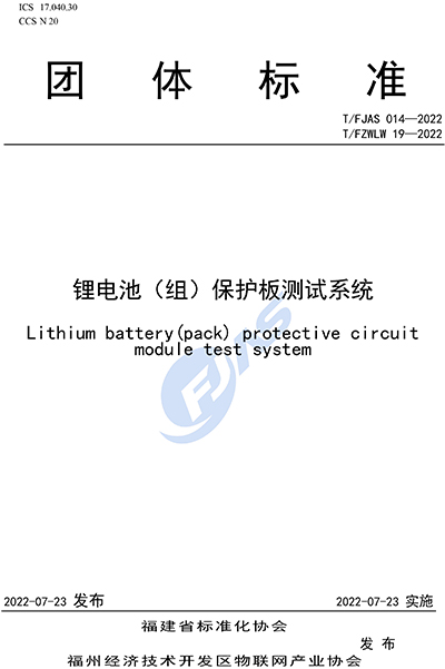 TFJAS 014-2022 TFZWLW19-2022《锂电池（组）保护板测试系统》2022.7.26
